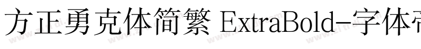 方正勇克体简繁 ExtraBold字体转换